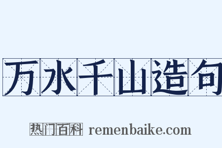 万水千山造句是什么意思的图片